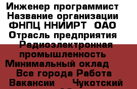 Инженер-программист › Название организации ­ ФНПЦ ННИИРТ, ОАО › Отрасль предприятия ­ Радиоэлектронная промышленность › Минимальный оклад ­ 1 - Все города Работа » Вакансии   . Чукотский АО